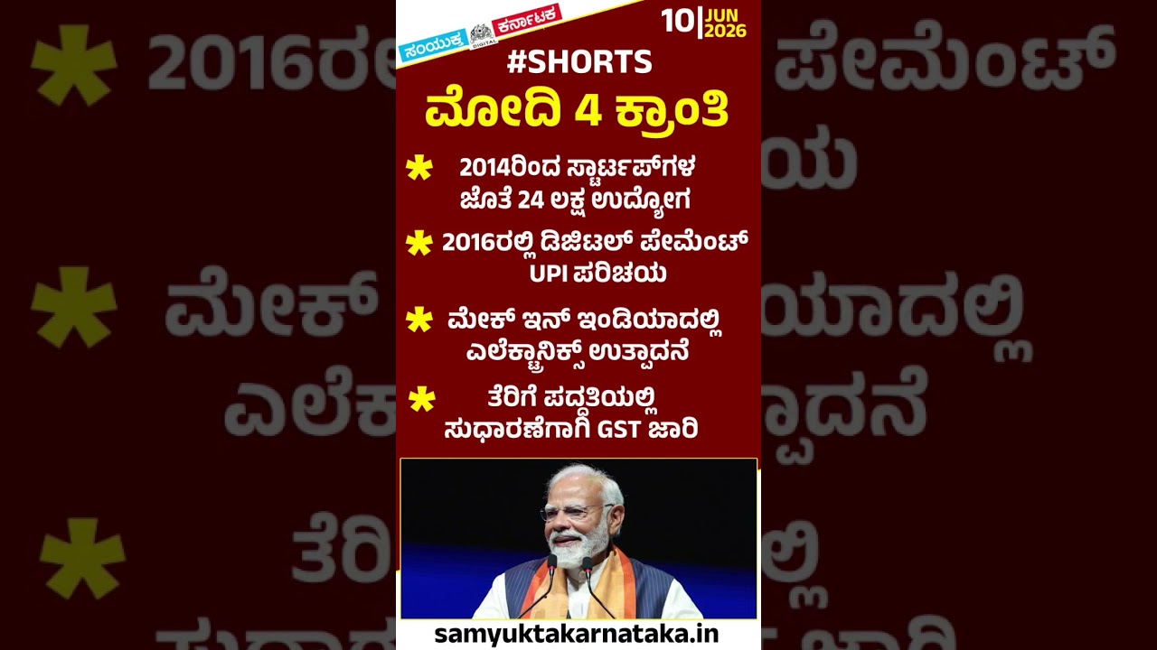 From UPI To GST: 4 Historic Decisions By PM Narendra Modi That Changed India | Samyukta Karnataka