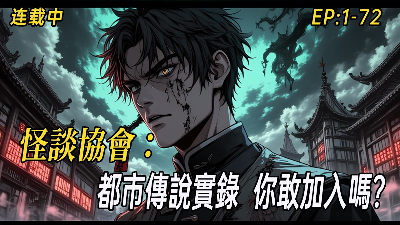 《怪談協會：都市傳說實錄，你敢加入嗎？》恐懼蔓延街頭巷尾，詛咒潛伏日常角落——電話鈴響、蟲群低語、高樓陰影，揭開你我身邊的真實怪談！#小说 #民间诡异 #webtoon  #爽文 #灵异故事#中式悬疑
