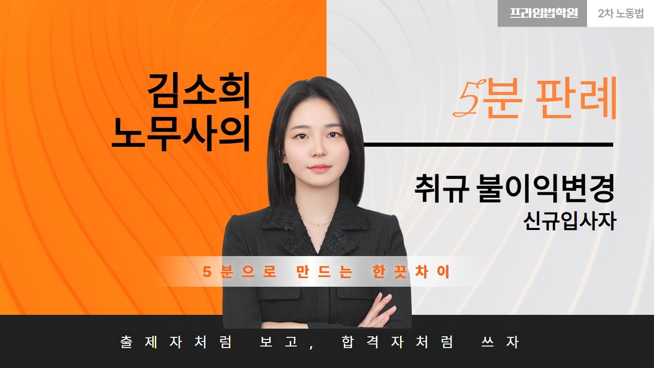 [🎯5분판례]_취업규칙 불이익변경_신규입사자(feat.김소희노무사)