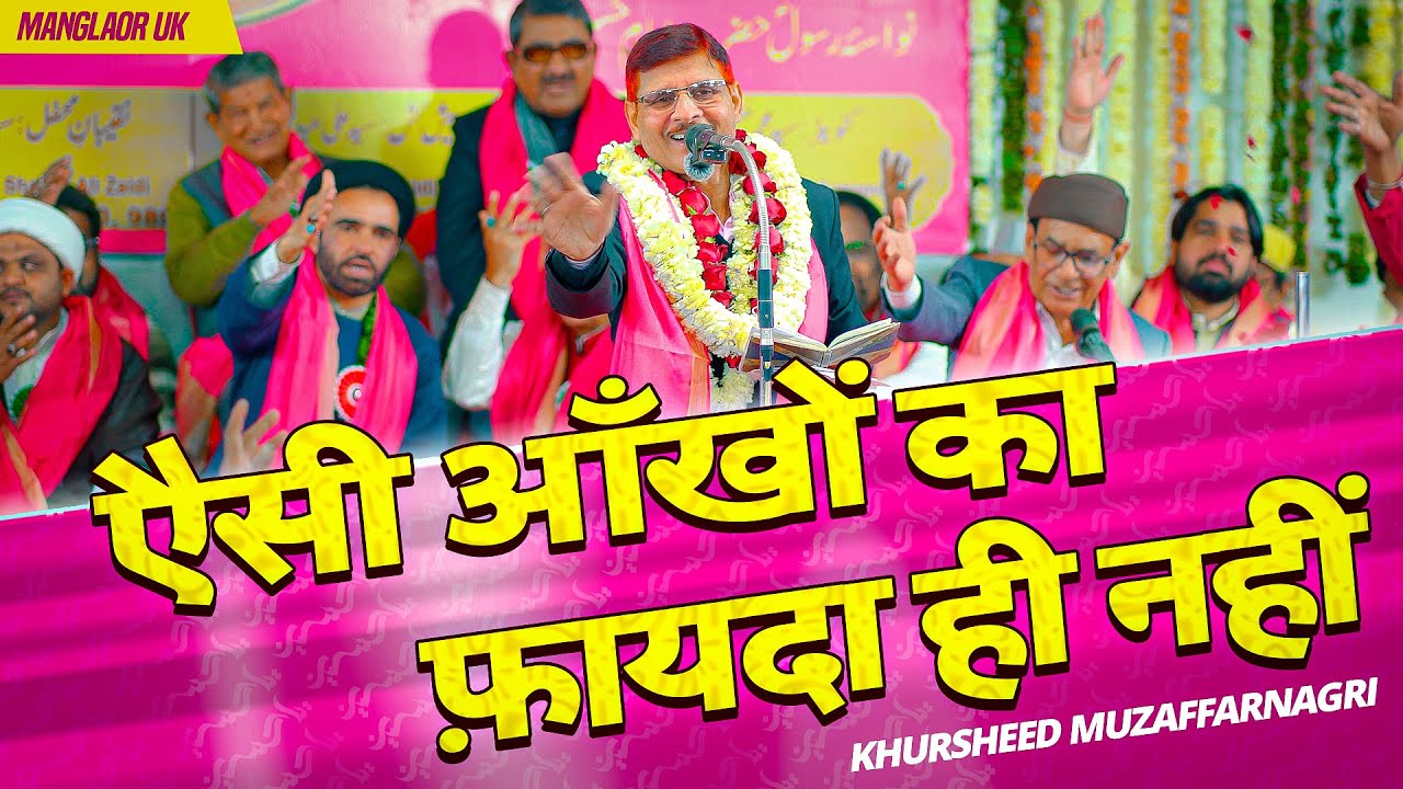 Aisee Ankhon Ka Fayda Hi Nahi | Khursheed Muzaffarnagri | Jashn E Imam E Hussain 2024 Manglaur