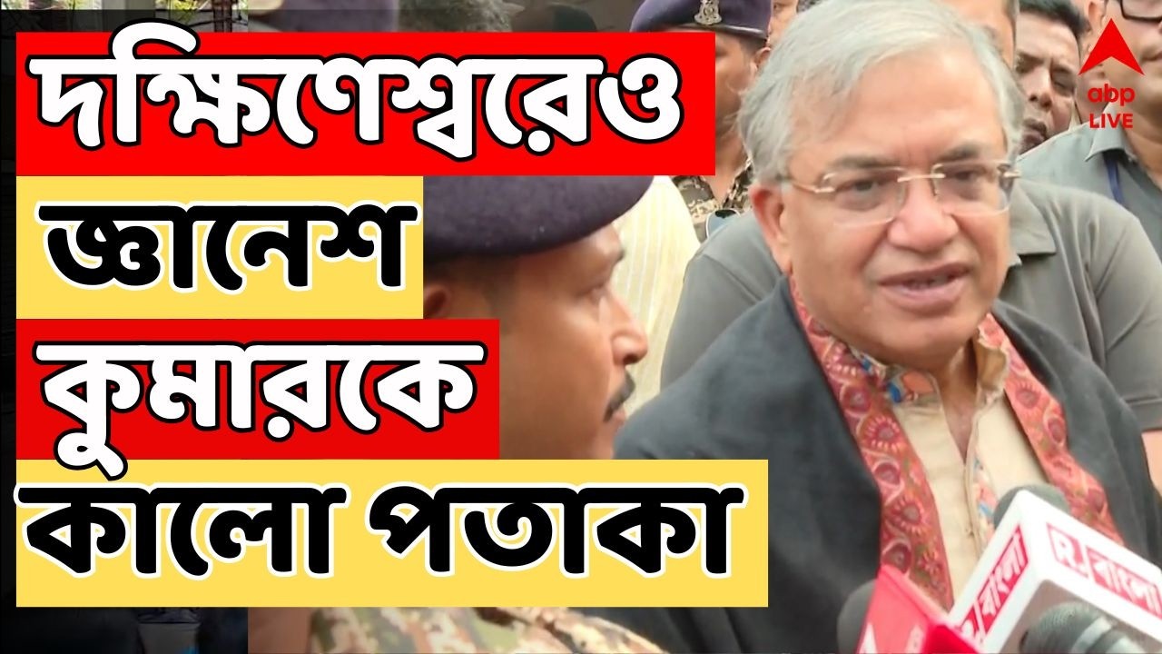 Bengal SIR LIVE: কালীঘাটের পর দক্ষিণেশ্বরেও জ্ঞানেশ কুমারকে কালো পতাকা, 'গো ব্যাক' স্লোগান