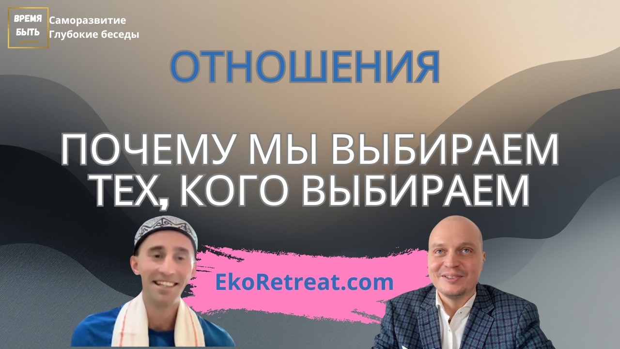 Почему ты не можешь найти любовь? Ловушка родительских сценариев | Сергей Сотников | Время Быть