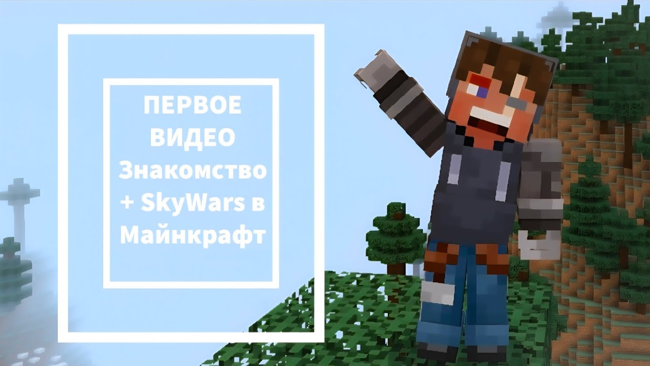 ПЕРВОЕ ВИДЕО: играем в SkyWars и знакомимся с тобой!