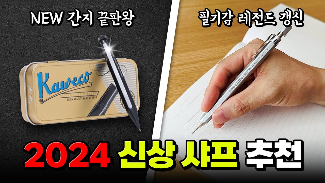 미친 필기감? 간지 끝판왕? 2024 최강 샤프 추천 (feat. 이벤트) | 입시덕후
