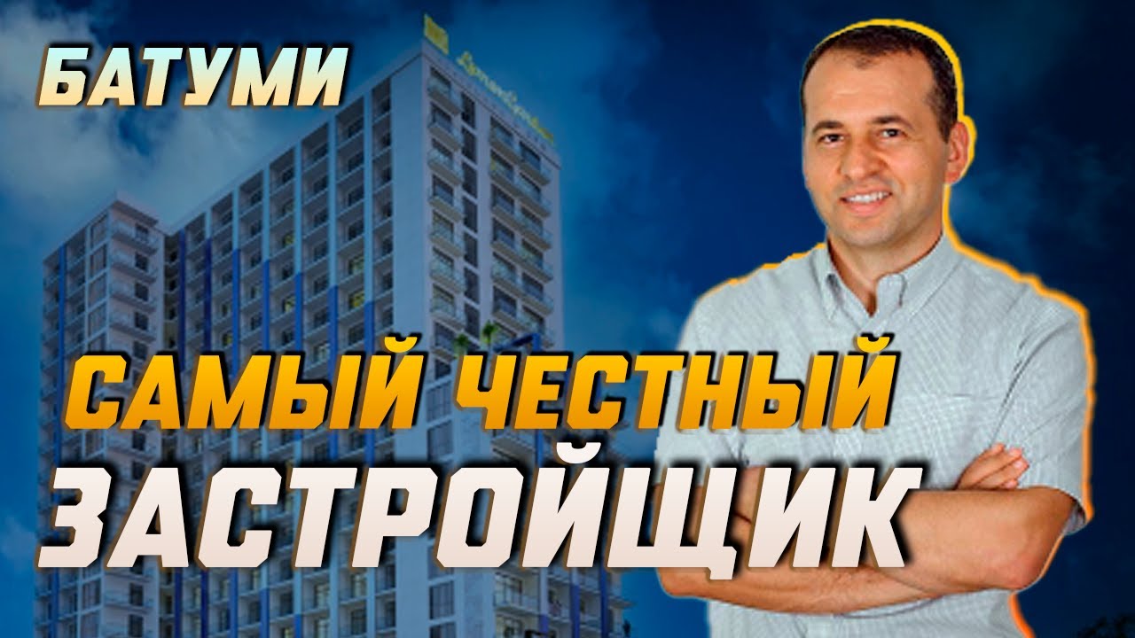 САМЫЙ ЧЕСТНЫЙ ЗАСТРОЙЩИК В БАТУМИ, ГРУЗИЯ