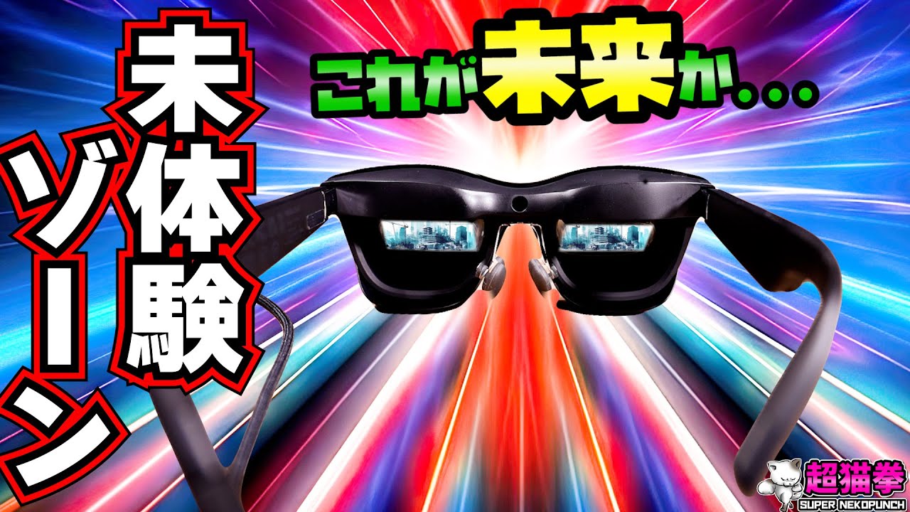 乗り遅れ注意!! 「観る」の常識がマジで変わった..  [XREAL Air 2][超猫拳]