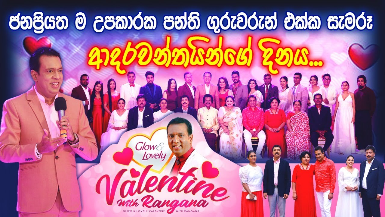 Glow & Lovely Valentine with Rangana-ජනප්‍රියත ම උපකාරක පන්ති ගුරුවරුන් සමඟ සැමරූ ආදරවන්තයින්ගේ දිනය