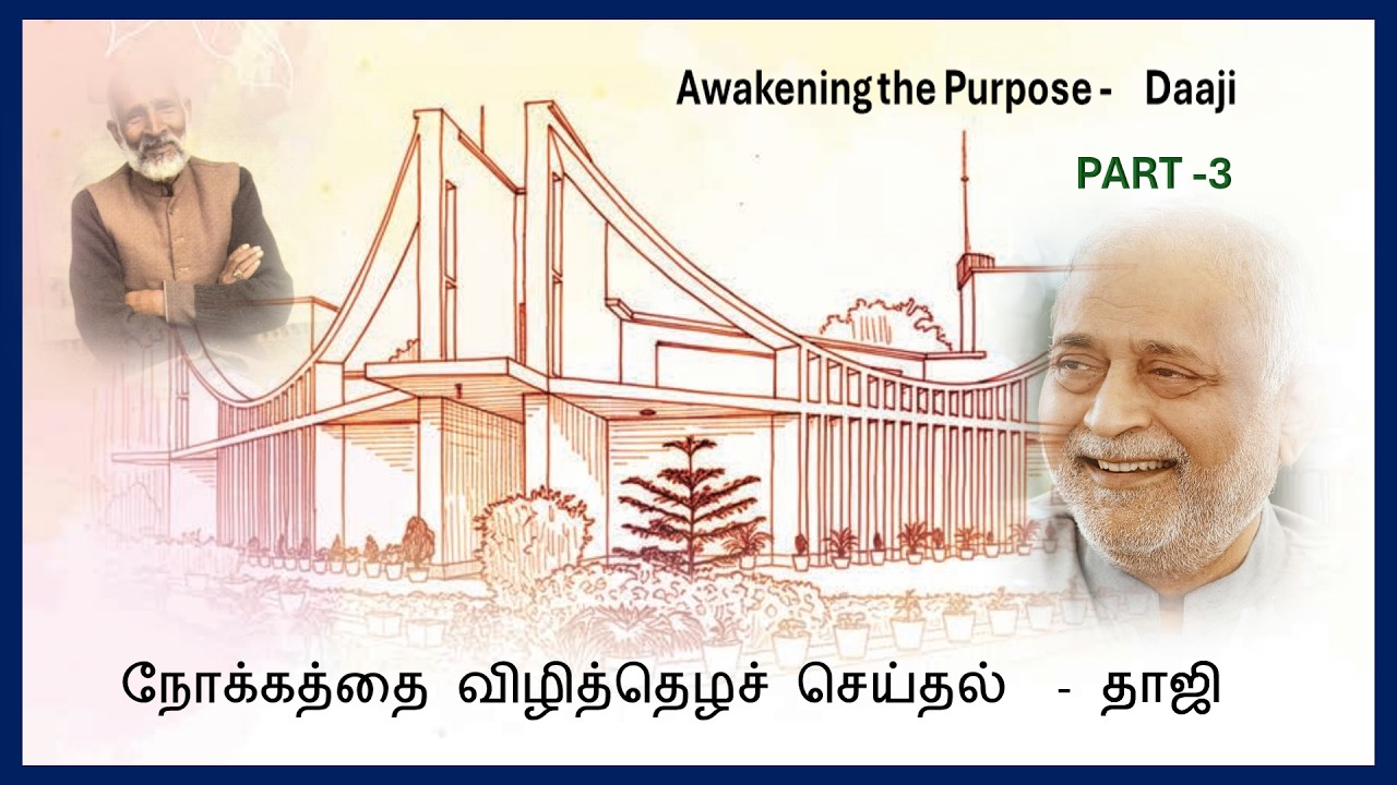 பகுதி 3 - நோக்கத்தை விழித்தெழச் செய்தல் - 04.03.2026