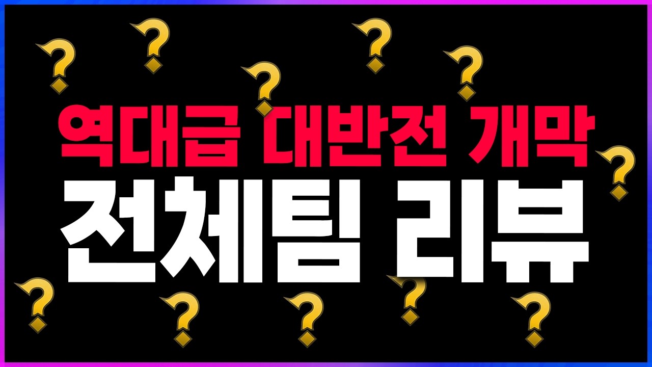 🔥대반전의 연속!! 역대급 개막주 전체팀 핥기.. 3강이 깨졌다!?🔥 [2026 LCK 개막주 찍어x3]