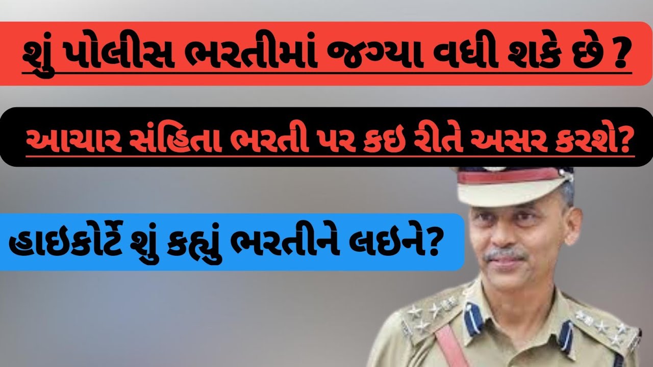 પોલીસ ભરતી ન્યુઝ| police bharti update | police constable PSI bharti update| police bharti 2024