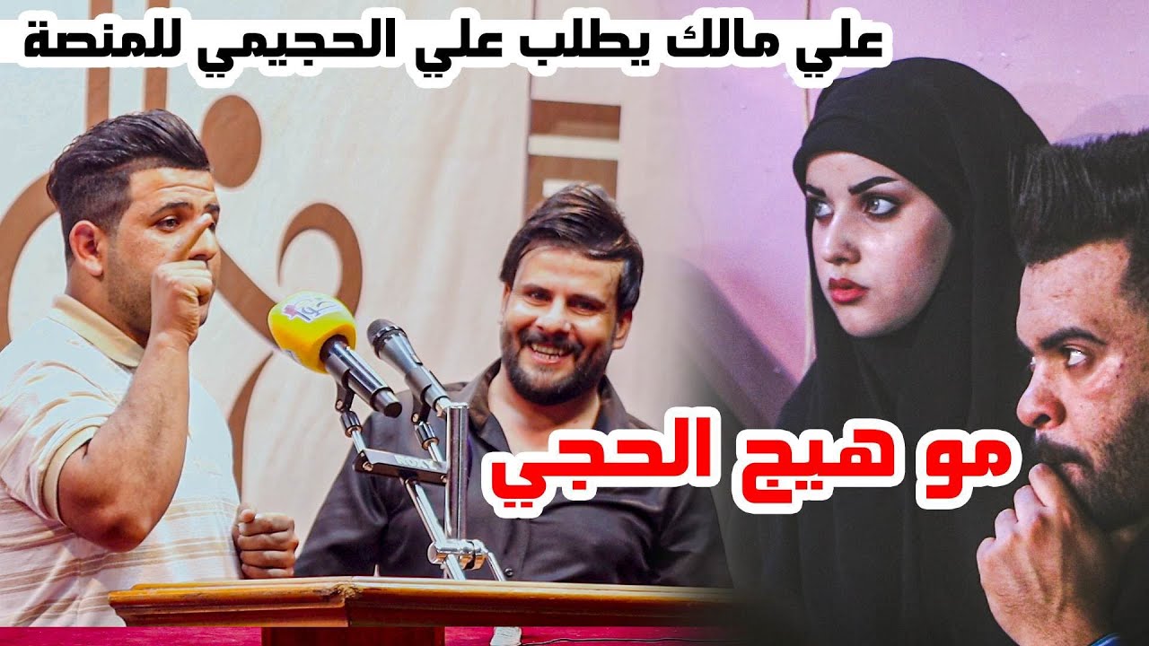 جديد علي مالك الموسوي شوفوا شسوو هوه وعلي الحجيمي / رشيت ماي وماكو مشكور / منتدى خواطر النجف الاشرف