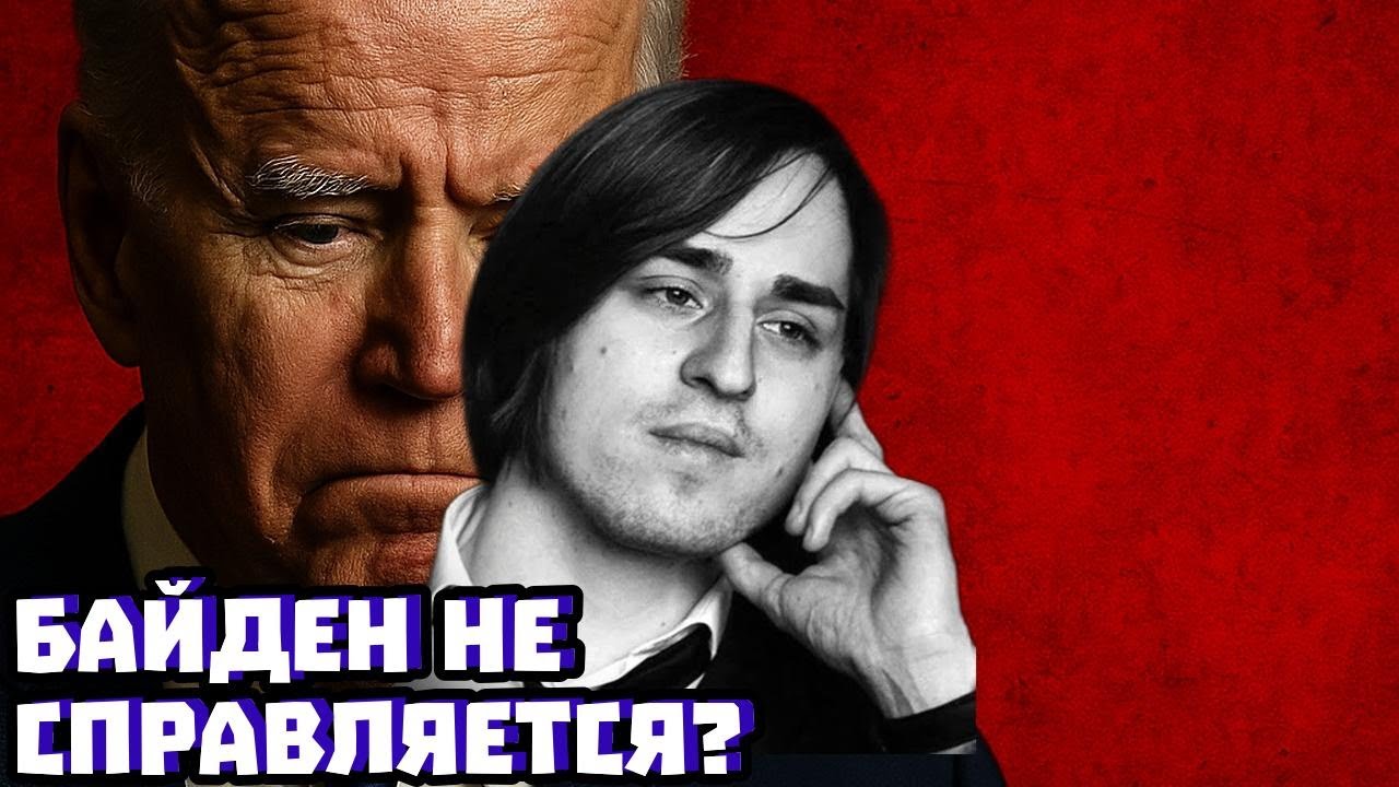 Дебаты Байдена: почему это выглядит страшно | Владимир Алипов