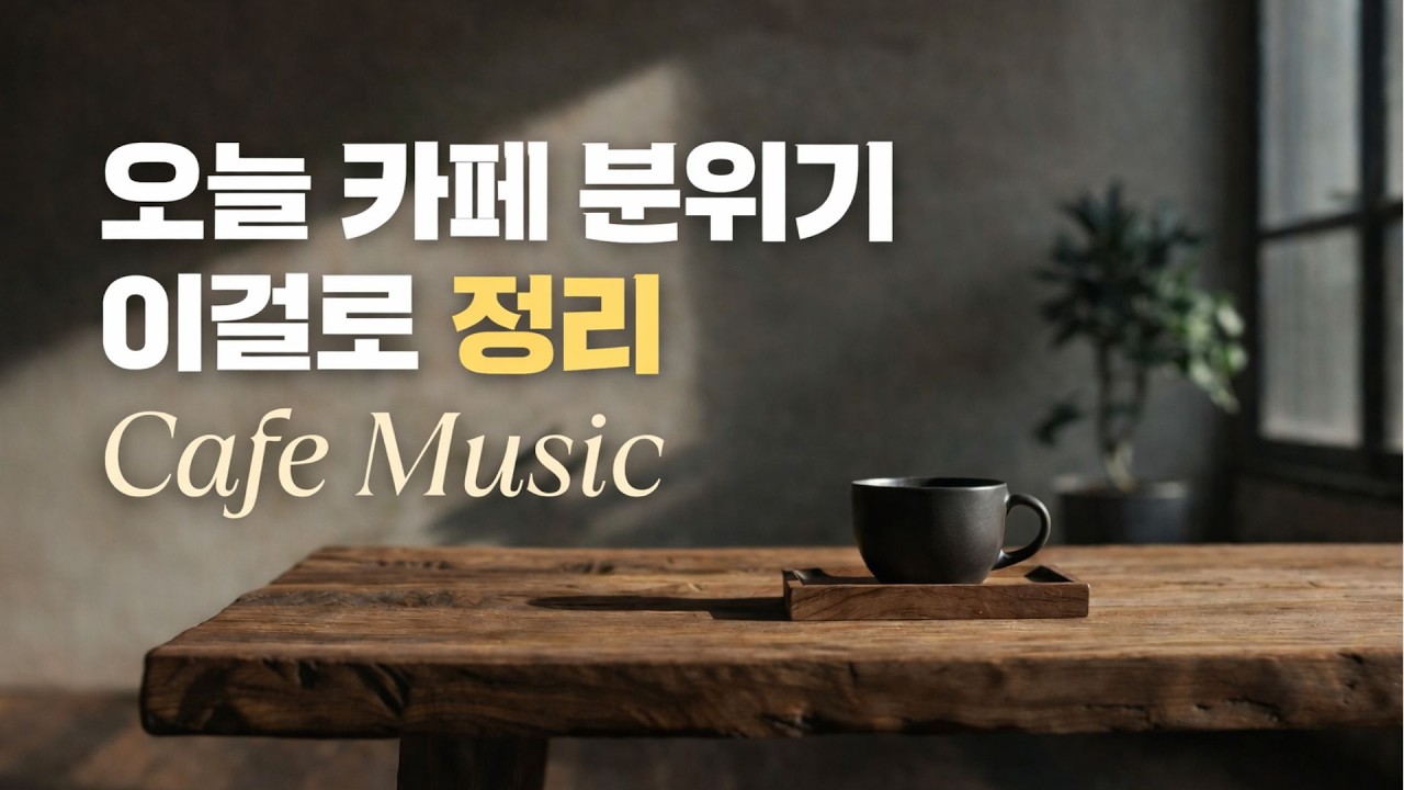 핑거스타일 기타 카페 팝송 | 감미롭고 사랑스러운 Cafe Music 플레이리스트