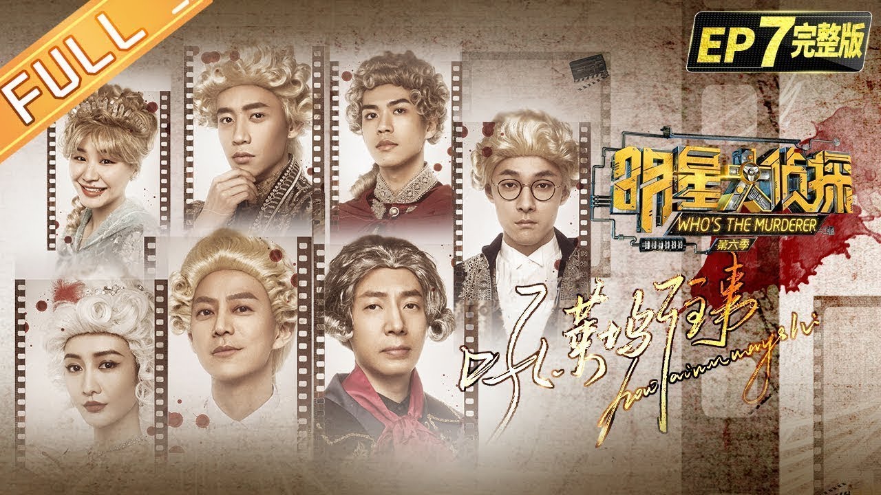 《明星大侦探6》07案 完整版：吼莱坞往事&mdash;&mdash;侦探目睹尸体瞬移 案件难度再次升级！ Who's the murderer S6 EP7丨MGTV
