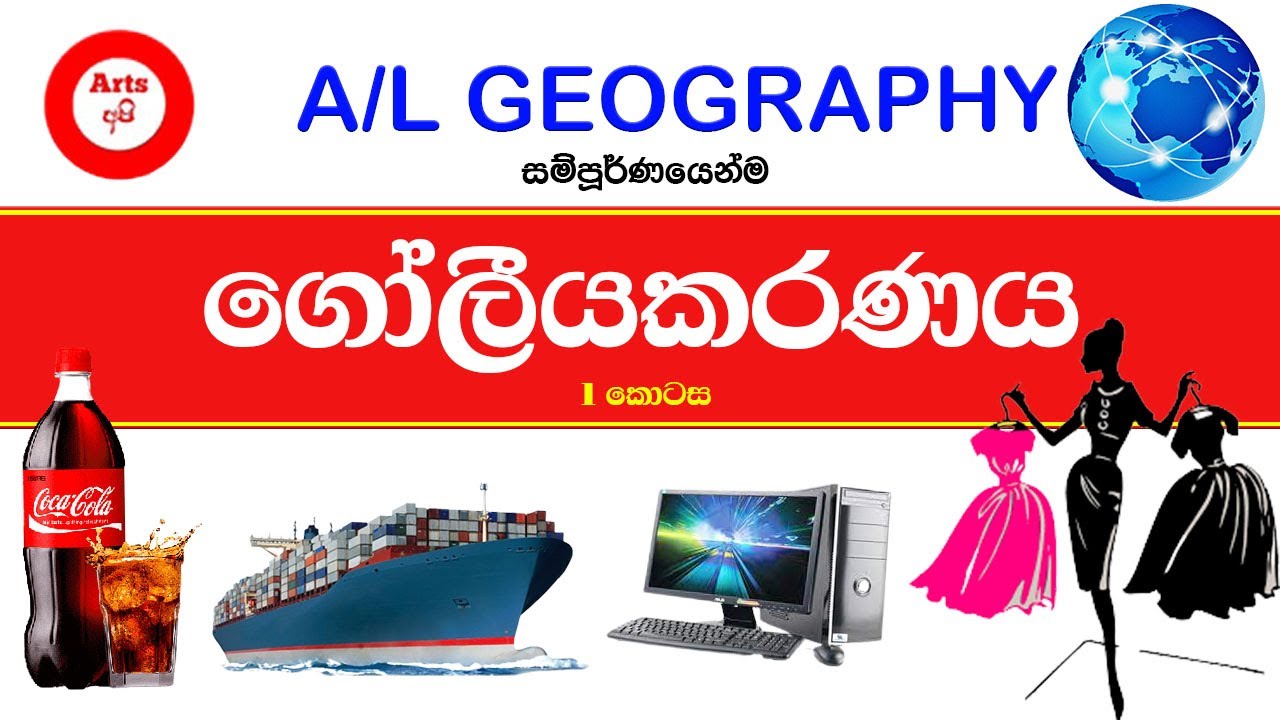 ගෝලීයකරණය