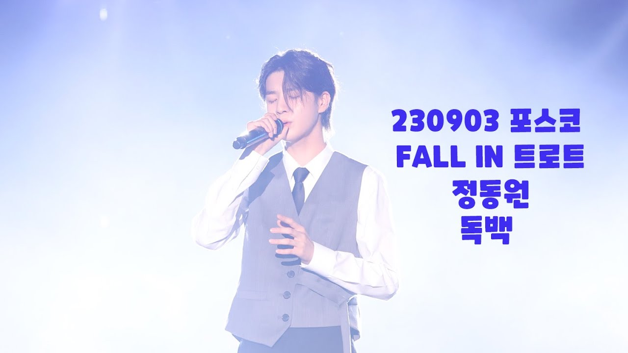 [4K 팬캠] 정동원 230903 포스코 독백 JEONGDONGWON FANCAM チョン·ドンウォン