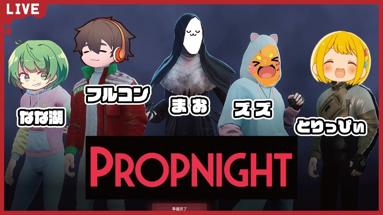 一次会二次会Propnight なな湖ズズフルコンとりっぴぃまお【propnight プロップナイト】
