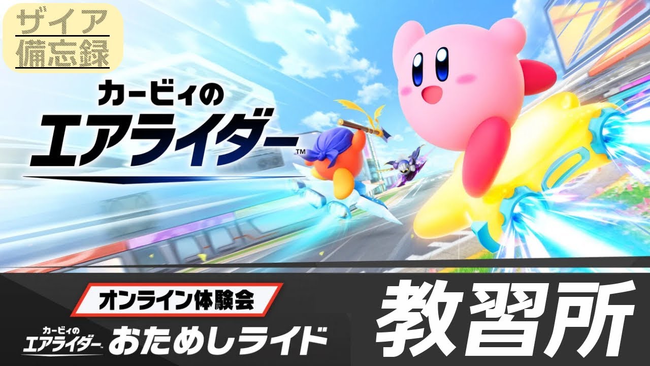 【カービィのエアライダー】おためしライド　教習所【エグザイアの備忘録】