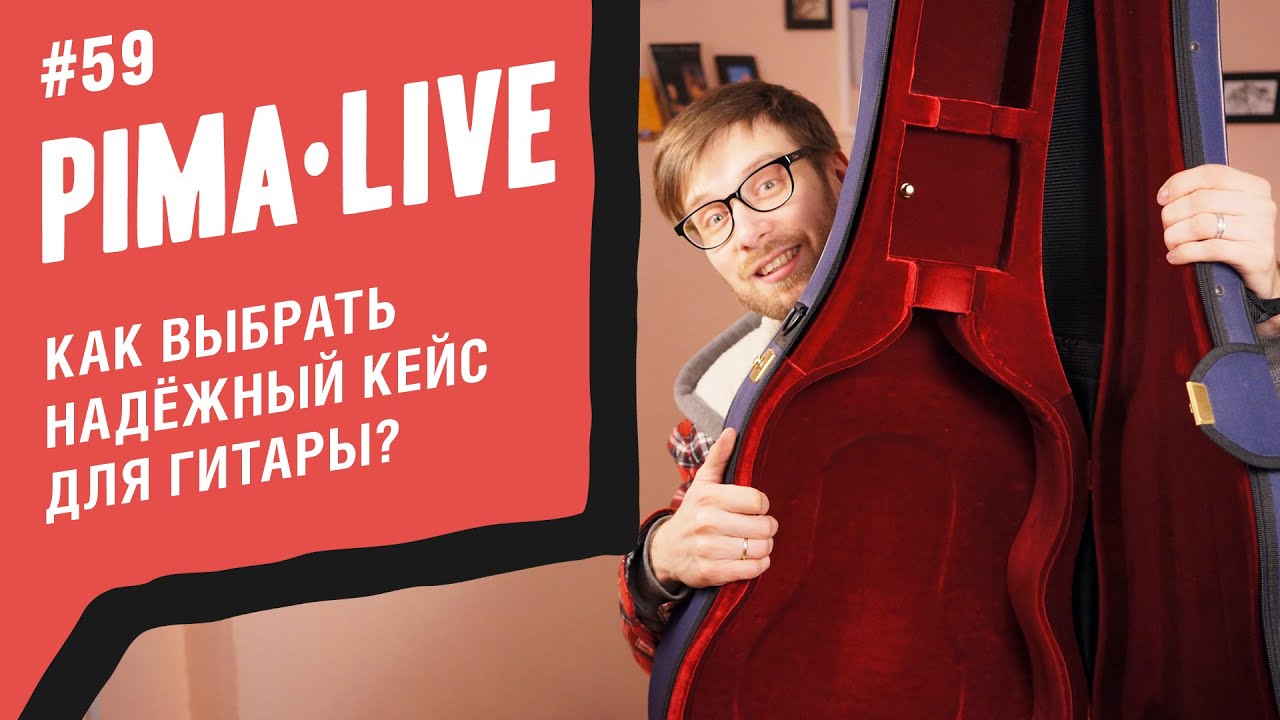 Как выбрать надежный кейс для Гитары