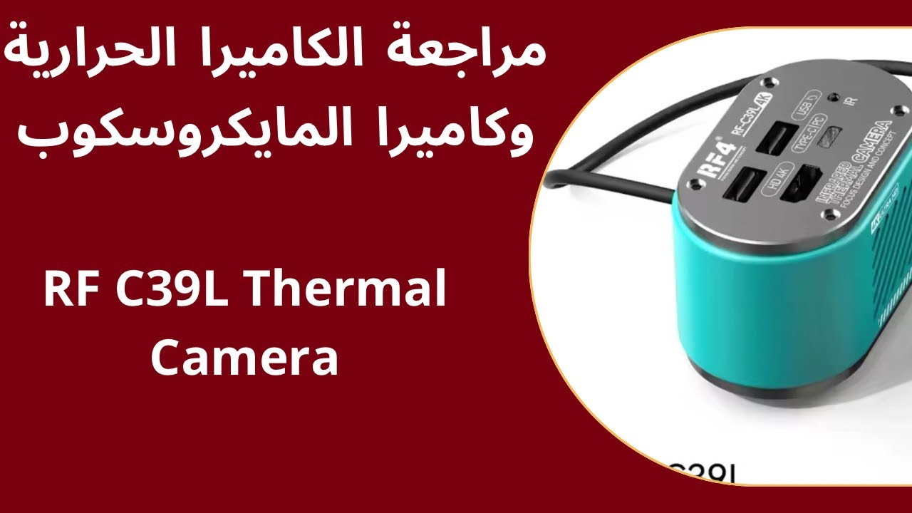 مراجعة الكاميرا الحرارية وكاميرا المايكروسكوب RF C39L Thermal Camera