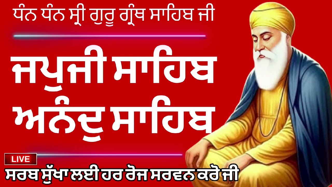🔴 ਜਪੁਜੀ ਸਾਹਿਬ 🙏 ਅਨੰਦੁ ਸਾਹਿਬ 🙏 ਹਰ ਰੋਜ਼ ਗੁਰਬਾਣੀ ਸਰਵਣ ਕਰਕੇ ਆਪਣਾ ਕੀਮਤੀ ਮਨੁੱਖਾ ਜਨਮ ਸਫਲ ਕਰੋ ਜੀ 🙏