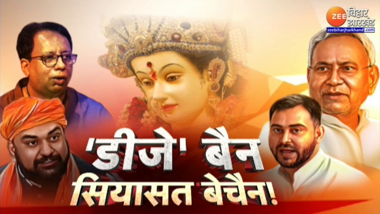 'डीजे' बैन, सियासत बेचैन! Durga Puja | DJ Ban | Nitish Government | Baat Bebaak