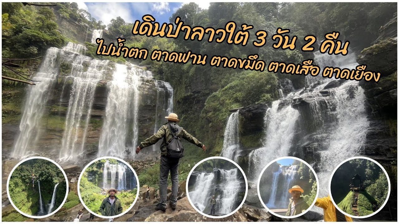 🇱🇦 เดินป่าลาวใต้ (ที่ราบสูงโบลาเวน) 3 วัน 2 คืน | ไปน้ำตกตาดฟาน ตาดขมึด ตาดเสือ และ ตาดเยือง