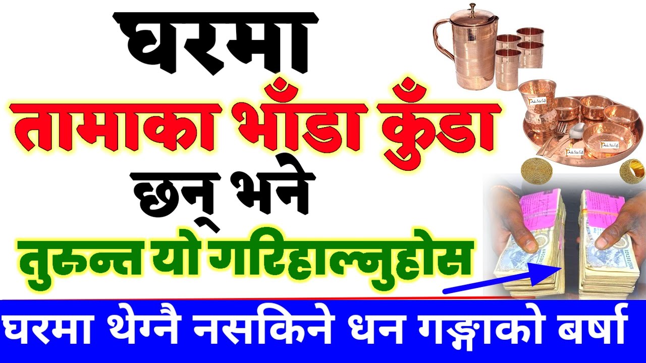 घरमा तामाका भाँडा कुँडा छन् भने तुरुन्त यो गर्नुहोस |#धन#motivation #vastu #trending #jyotish #nepal