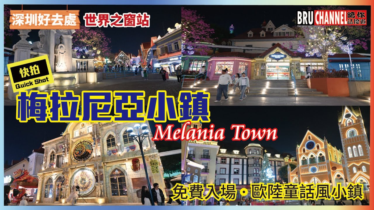 【深圳好去處】深圳南山區歐陸童話風「梅拉尼亞小鎮」｜深圳｜南山區｜梅拉尼亞小鎮｜Melania Town｜世界之窗｜Shenzhen best place｜Window of the World
