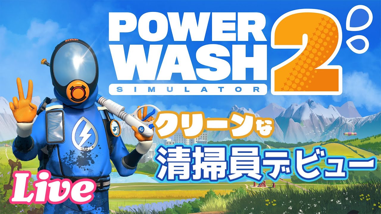 今作から初参戦します！ これまでは凄惨な現場専門の清掃員やっていました【PowerWash Simulator 2 実況配信】
