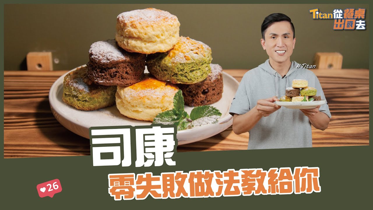 司康 | 零失敗做法教給你【Titan從餐桌出國去】