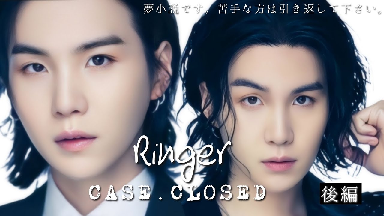 Ringer CASE.CLOSED 後編
