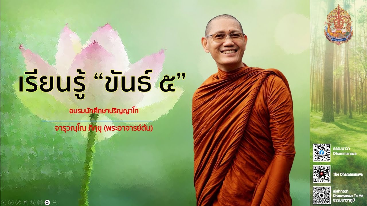 เรียนรู้ ขันธ์ 5 | พระอาจารย์ต้น l 23 พฤษภาคม 2568