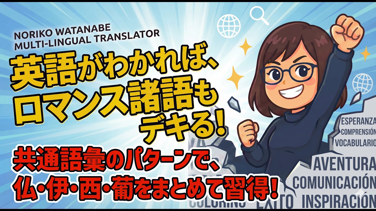 【多言語学習】英語を使って4ヶ国語を同時に習得？ロマンス諸語（仏・伊・西・葡）と英語の驚きの共通ルール