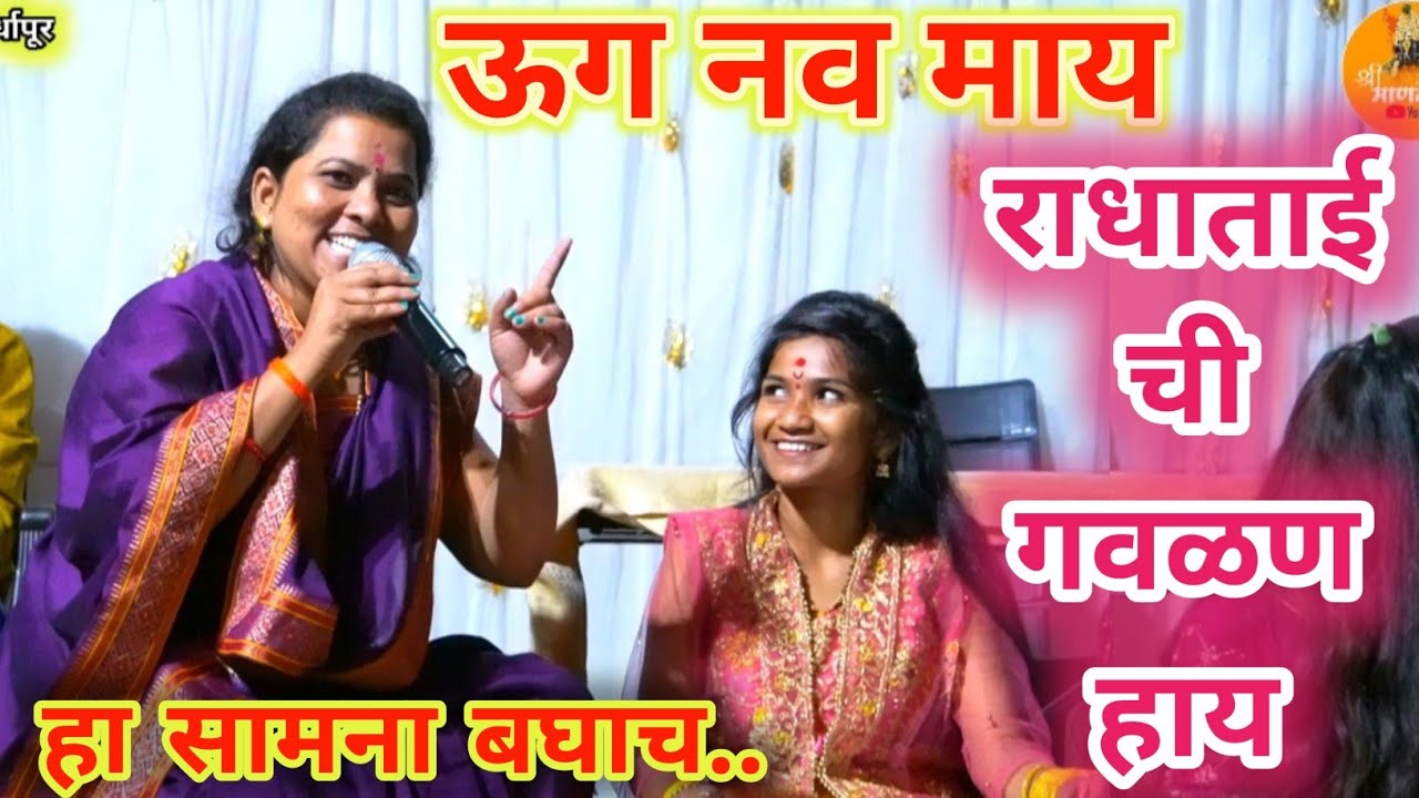 तुझ्या पेक्षा भारी पेंद्या सुदामा नको।मला तुच पाहीजे रे कान्हा तुझ्या सारखा नको राधाताई ची हिट गवळण