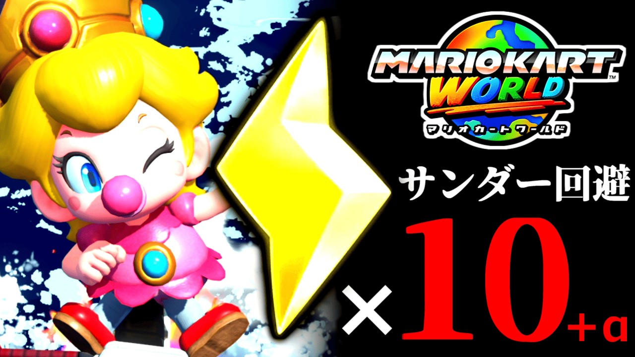 【生放送】「サンダー回避×10回＋α」するまで終われないマリオカート配信【マリオカートワールド実況プレイ】