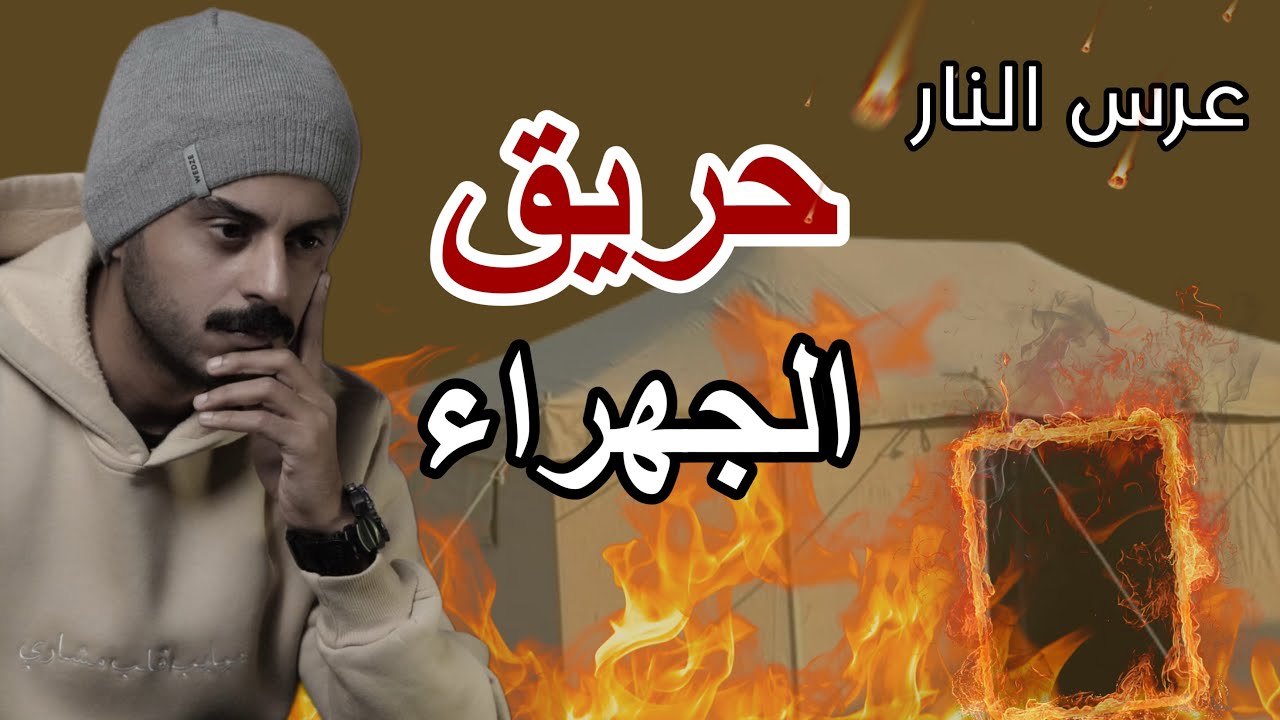 حريق عرس الجهراء وتفاصيل جديدة صادمة!