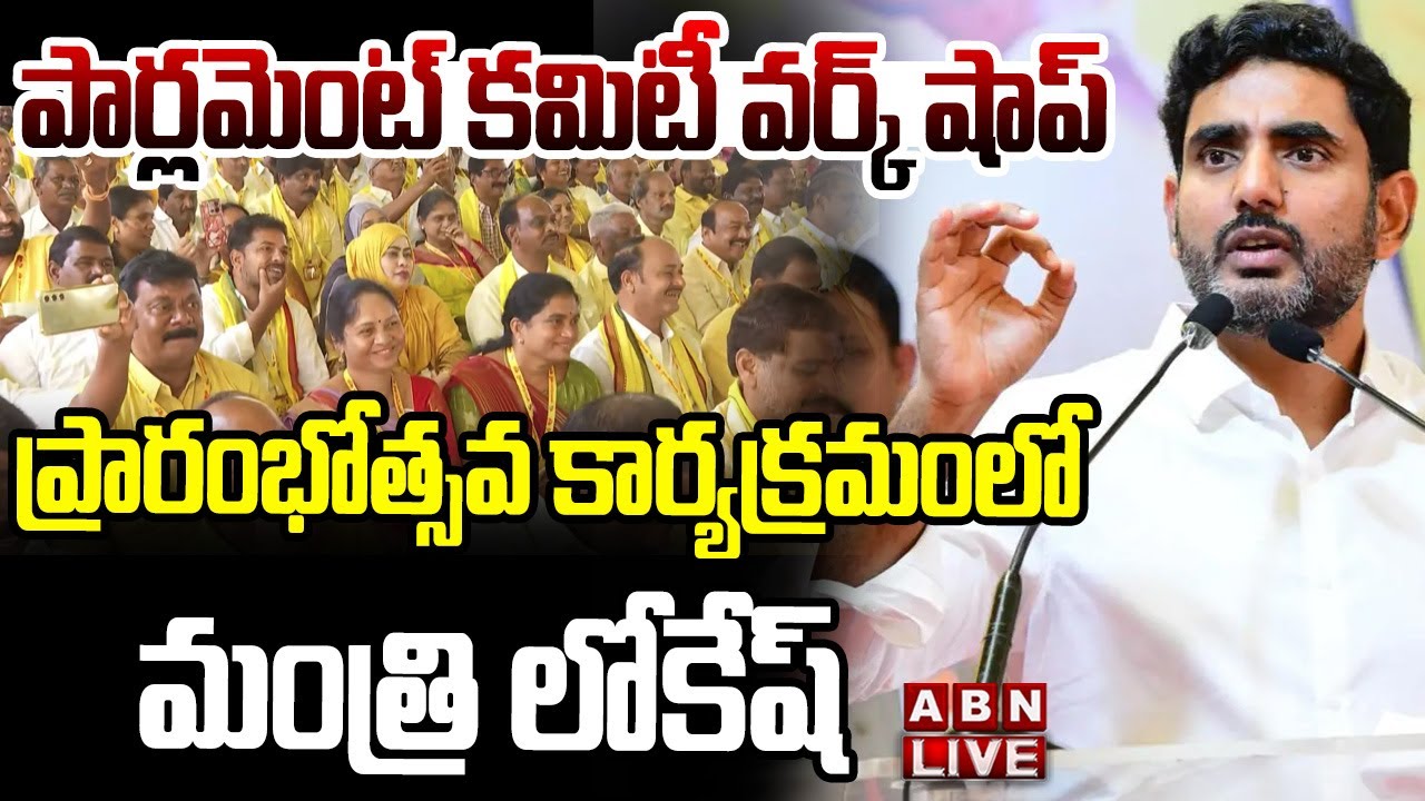 🔴LIVE : పార్లమెంట్ కమిటీ వర్క్ షాప్ ప్రారంభోత్సవ కార్యక్రమంలో లోకేష్ Minister Nara Lokesh |ABN