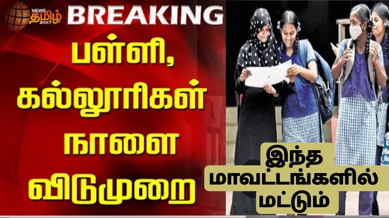 #Breaking|நாளை பள்ளிகள்,கல்லூரிகளுக்கு உள்ளூர் விடுமுறை அறிவிப்பு|TN local holidays update 2026
