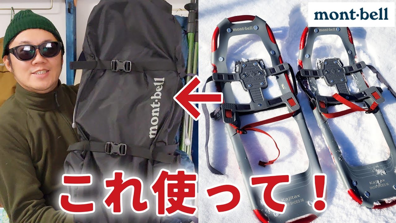 【モンベル】スノーシューの収納どうしてる？便利なサックあります！【雪山登山】