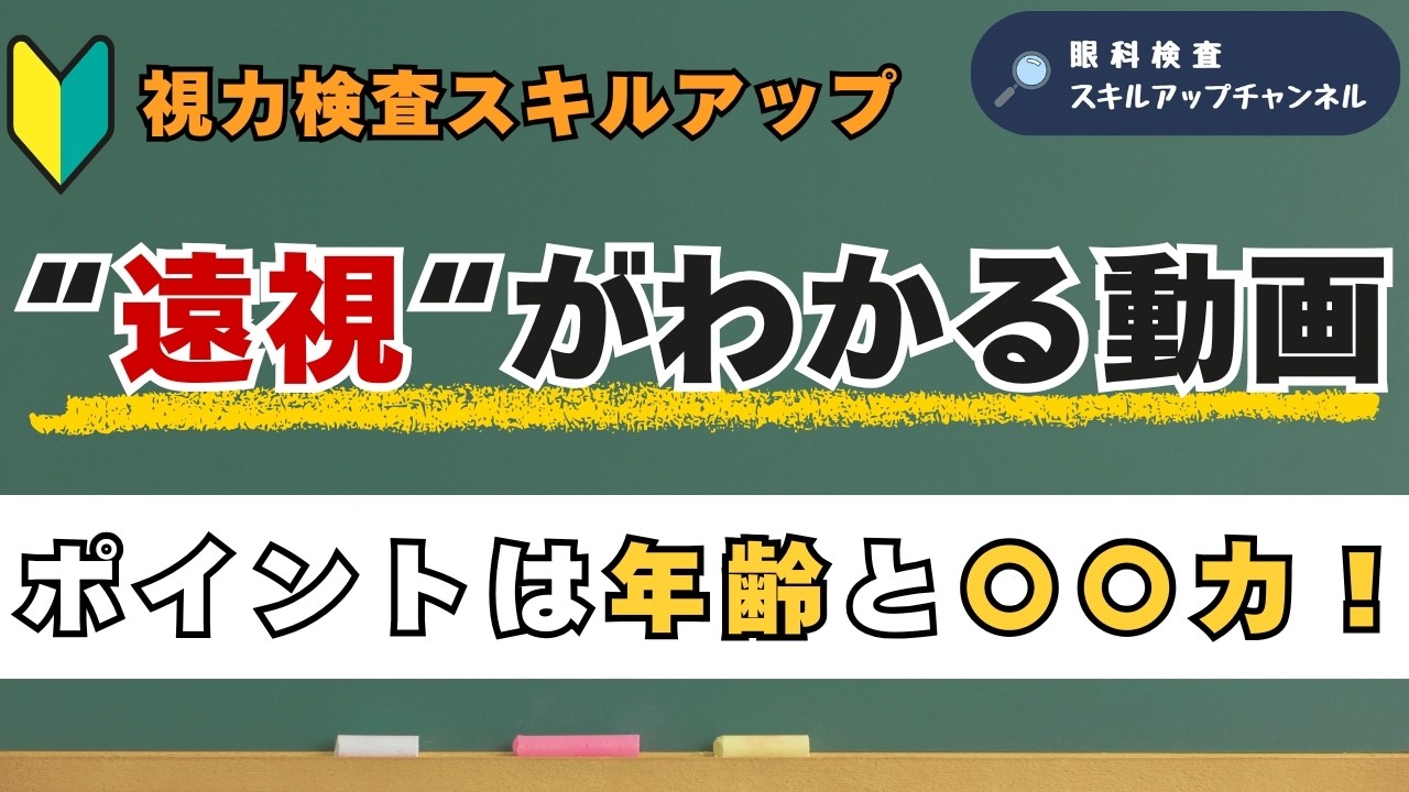 遠視の視力検査が苦手でも自信がつく！分かりやすい遠視解説【難しいと感じている方へ】