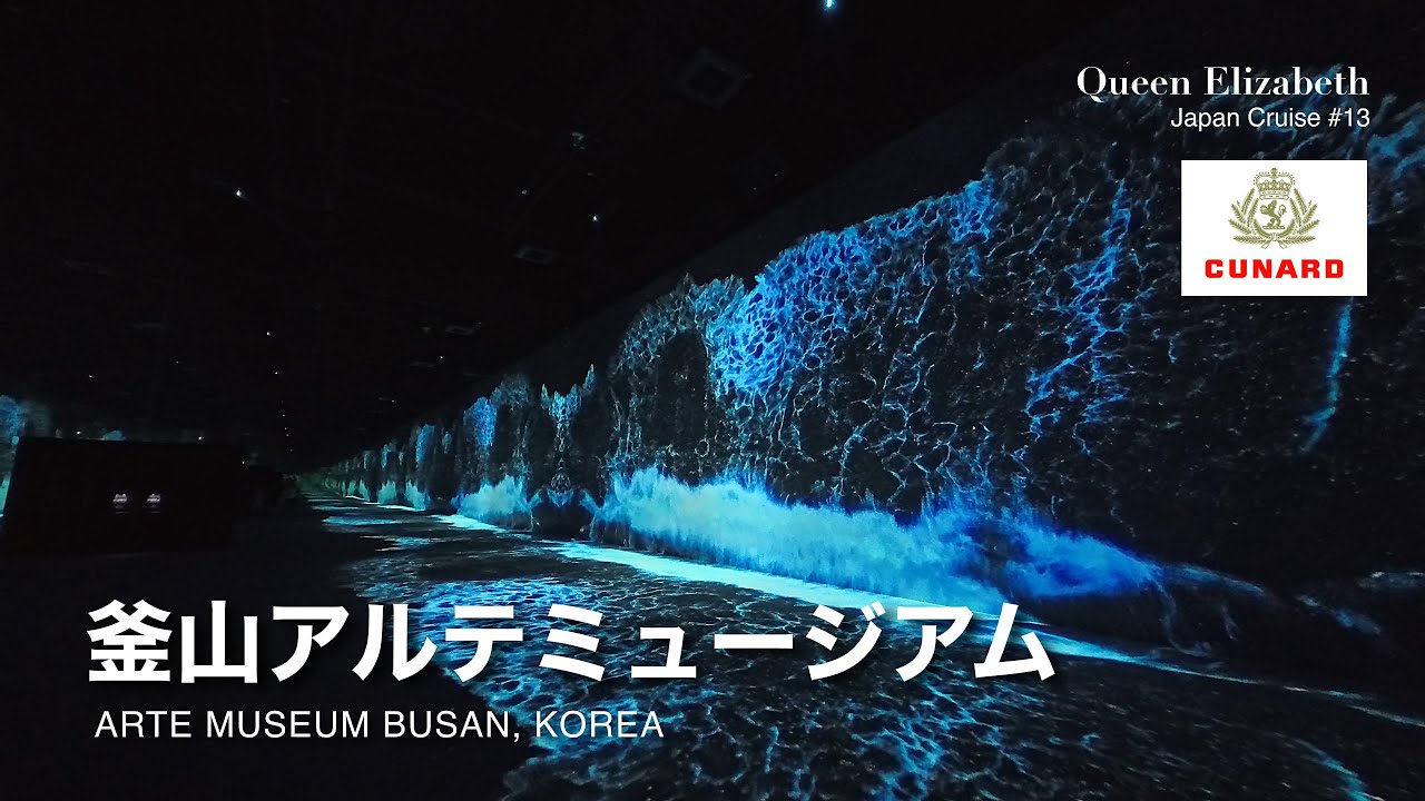Queen Elizabeth Japan Cruise #13 釜山アルテミュージアム