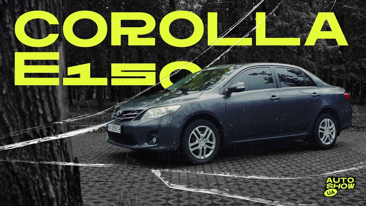 TOYOTA COROLLA: нудна, тому що не ламається