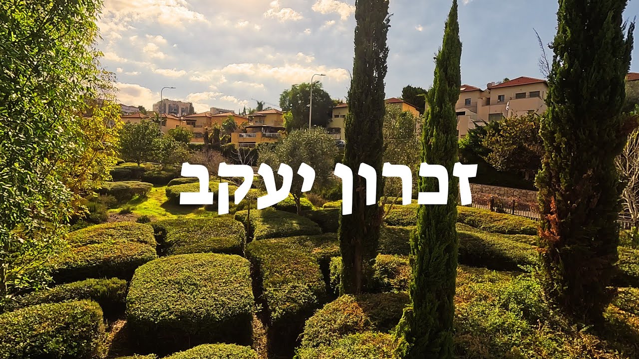 זכרון יעקב - הסטוריה , פארקים ועיצוב