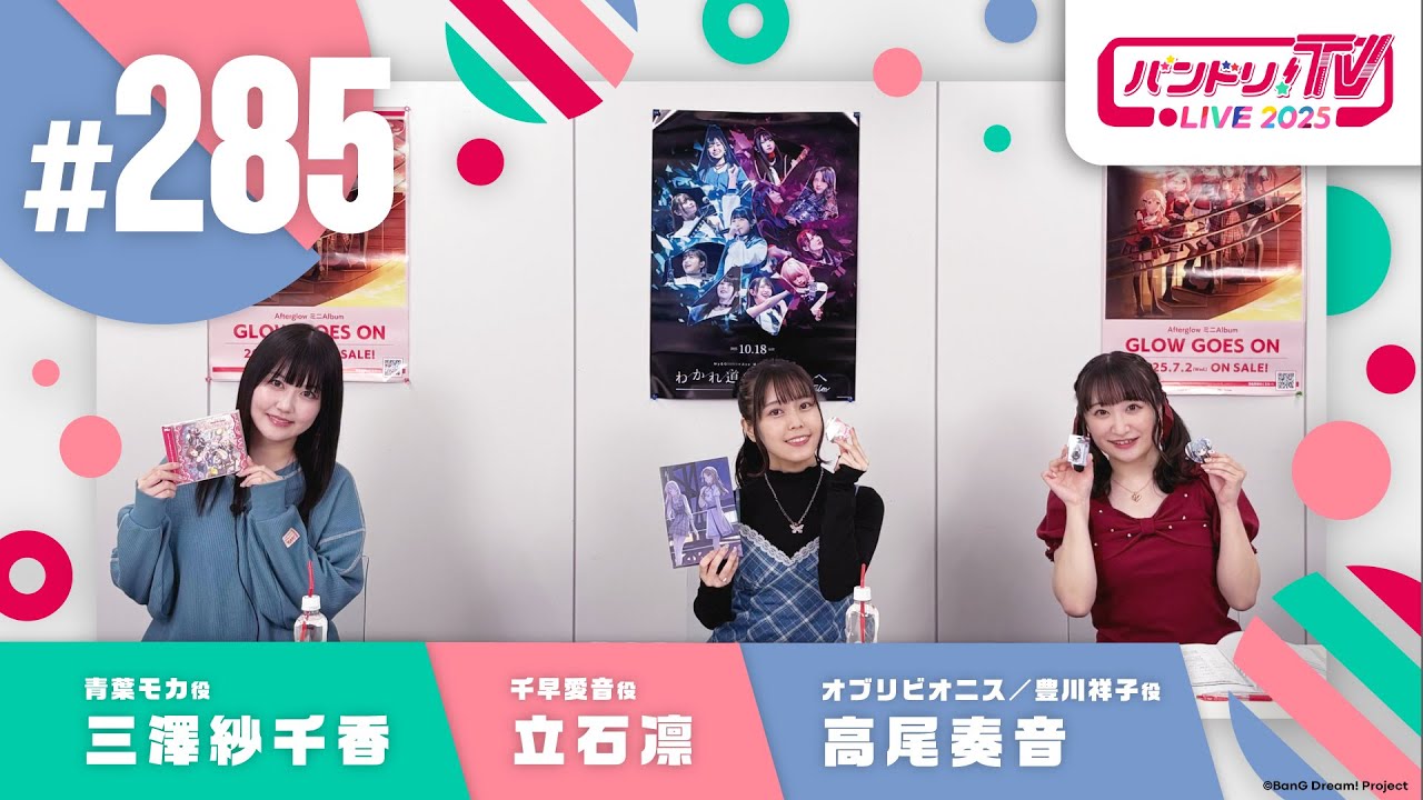 バンドリ！TV LIVE 2025 #285