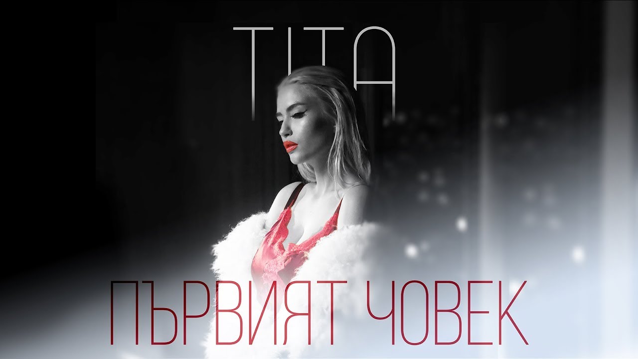 ТИТА - ПЪРВИЯТ ЧОВЕК [Official Video]