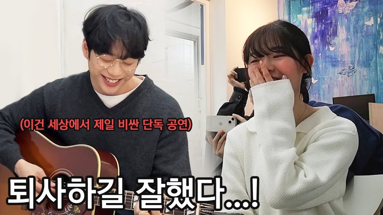 너가 퇴사하고 잘 살 수 있을 것 같아 ?!?! 최애가 해주는 세상에서 제일 비싼 단독 공연 (권정열)