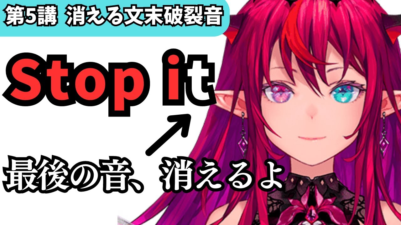 【第5講】消える文末破裂音 ホロライブENで学ぶ英語の音声変化【リスニング勉強】