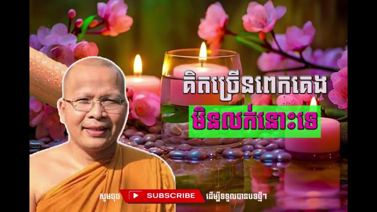 គិតច្រើនពេកគេងមិនលក់នោះទេ​