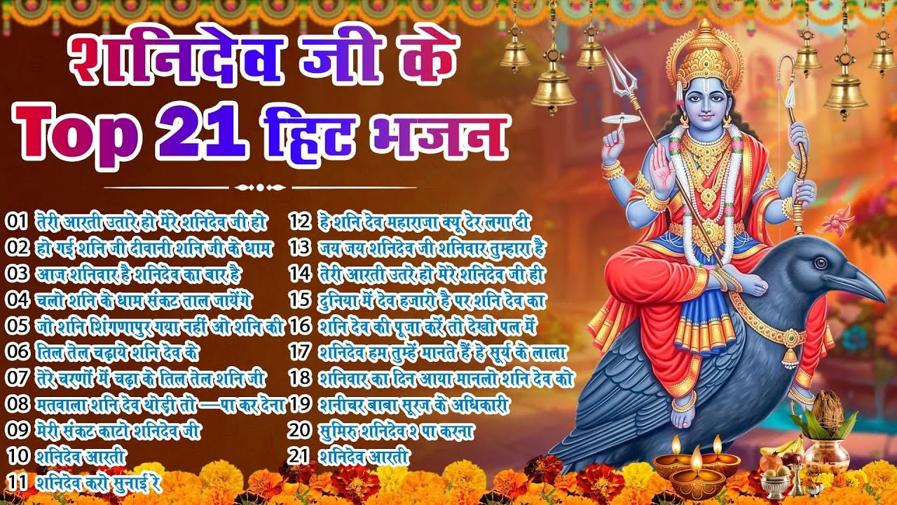 Top 21 शनिदेव हिट भजन~ New Shanidev Bhajan 2026 ~Shanidev Bhajans ~New Bhajan 2026 ~Shani Dev Song